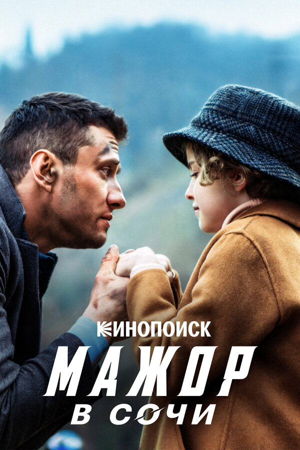 Мажор в Сочи сериал 2022 смотреть онлайн бесплатно в хорошем качестве HD